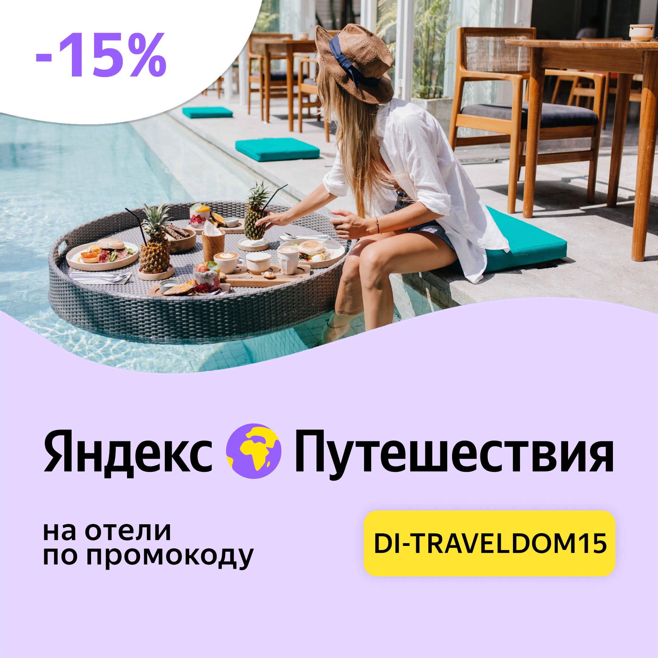 Яндекс Путешествия промокод на первый заказ